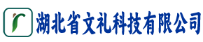 湖北省文礼科技有限公司